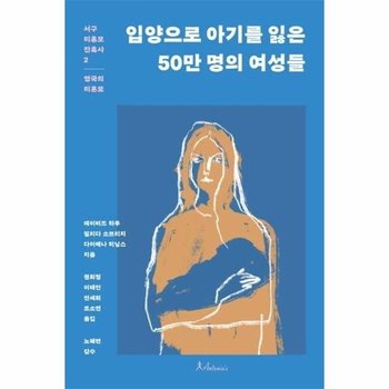 입양으로 아기를 잃은 50만 명의 여성들 - 서구 미혼모 잔혹사 2