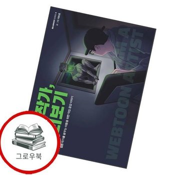 웹툰 작가 미리보기비기너 시리즈 4 웹툰작가미리보기비기너시리즈4 추천도서