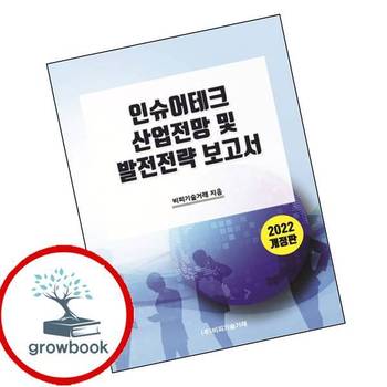 2022 인슈어테크 산업전망 및 발전전략 보고서 책