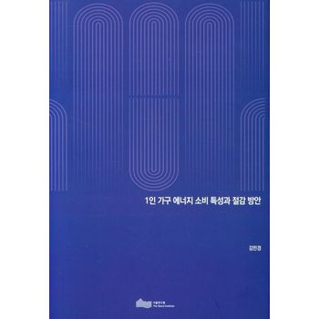 1인 가구 에너지 소비 특성과 절감 방안