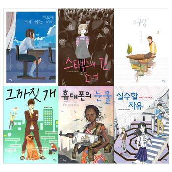 라임 [라임/메모지]라임 청소년 문학세트(전6권/학교에 오지 않는 아이+스타벅스에 간 소녀+구멍+그까짓 개+휴대폰의 눈물+실수할 자유)