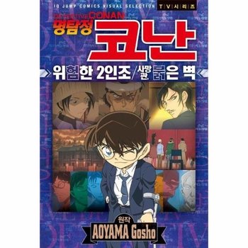 명탐정 코난 애니메이션북 위험한 2인조, 사망관 붉은 벽