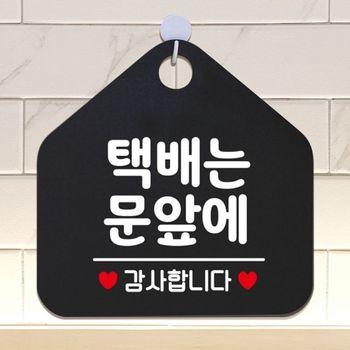 택배는문앞에 안내표지판 팻말 블랙 매장안내판 안내문구 휴무안내판 포맥스표지판