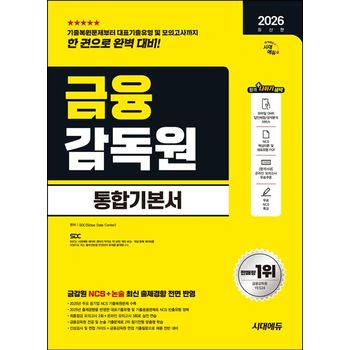 2026 시대에듀 금융감독원 통합기본서