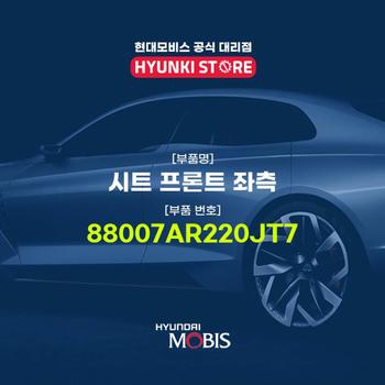 시트 프론트 좌측 (88007AR220JT7)