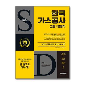 2024 최신판 시대에듀 한국가스공사 고졸/별정직 NCS+최종점검 모의고사 4회+무료NCS특강