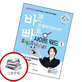 바쁜 초등학생을 위한 빠른 사이트 워드 1 바쁜초등학생을위한빠른사이트워드1 추천도서