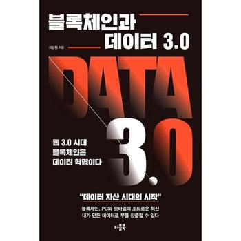 [오늘출발] [마이콜북스] [더블북] 블록체인과 데이터 30