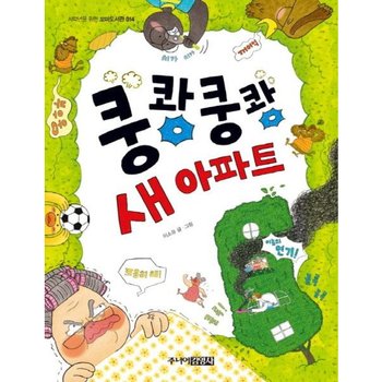 쿵쾅쿵쾅 새 아파트 (저학년을 위한 꼬마도서관 14)