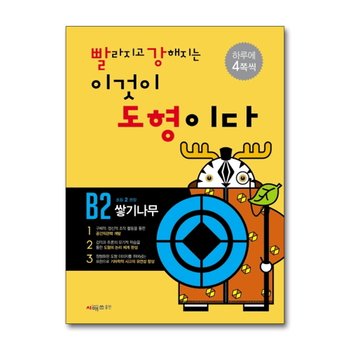 빨라지고 강해지는 이것이 도형이다 빨강도형 B2 (초2) - 쌓기나무