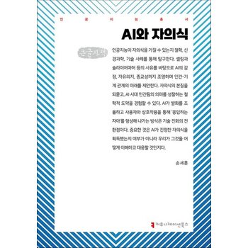 [큰글자도서] AI와 자의식
