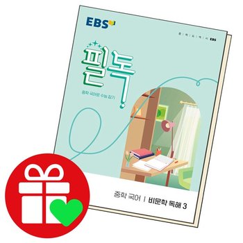 EBS 필독중학 국어비문학 독해 3 도서 책