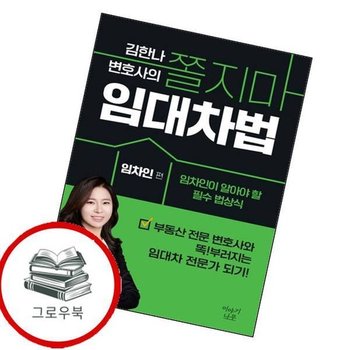 김한나 변호사의 쫄지마 임대차법 [임차인편] 김한나변호사의쫄지마임대차법[임차인편] 추천도서