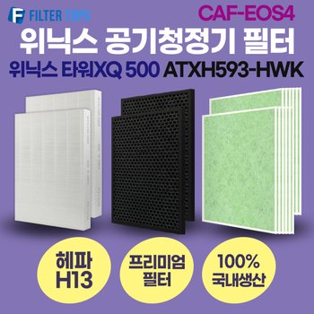 [호환] 프리미엄 위닉스 타워XQ 500 ATXH593-HWK 공기청정기 필터 세트 CAF-EOS4