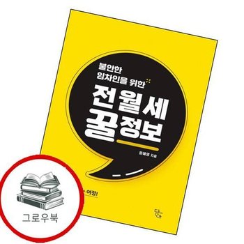 불안한 임차인을 위한 전월세 꿀정보 불안한임차인을위한전월세꿀정보 추천도서