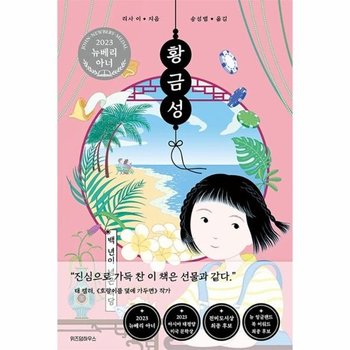 황금성 - 백 년이 넘은 식당  - 오늘의 클래식 (2023 뉴베리 아너 수상작, 양장)