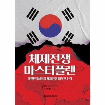 체제전쟁 마스터플랜 - 대한민국세력의 체제전쟁 대역전 전략