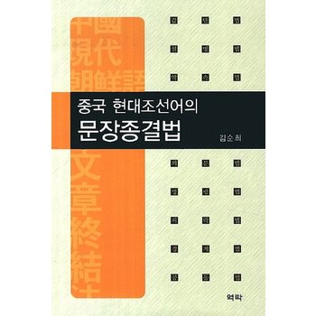 중국 현대조선어의 문장종결법