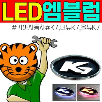 차꾸미기 남과 다른 내차 꾸미기 기아 자동차 k7 LED 엠블럼
