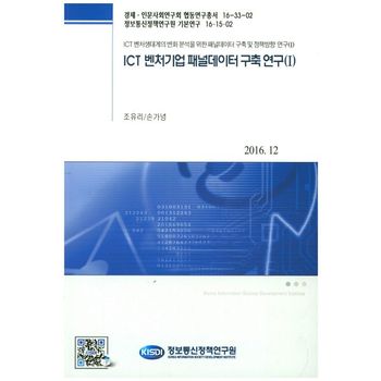ICT 벤처기업 패널데이터 구축 연구 1