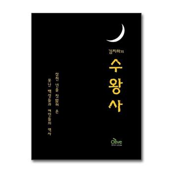 수왕사 (김지하의)