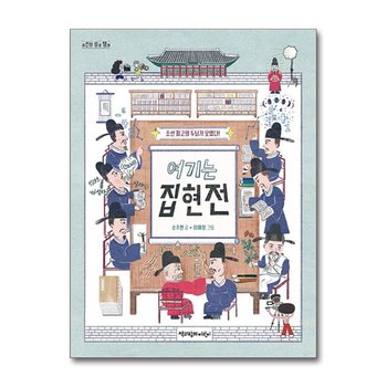 여기는 집현전 - 조선 최고의 두뇌가 모였다