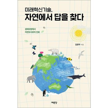 미래혁신기술 자연에서 답을 찾다