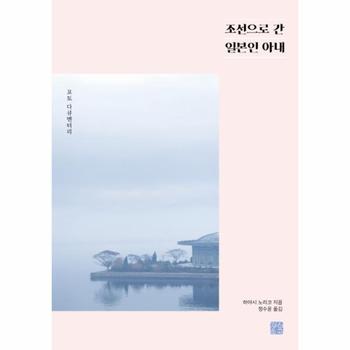 조선으로간 일본인 아내