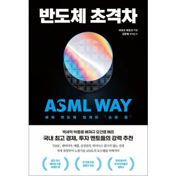반도체 초격차 - 세계 반도체 업계의 `슈퍼 을` ASML WAY