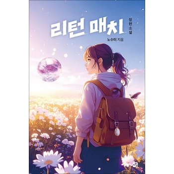 리턴 매치 (사유와공감 청소년문학 2)