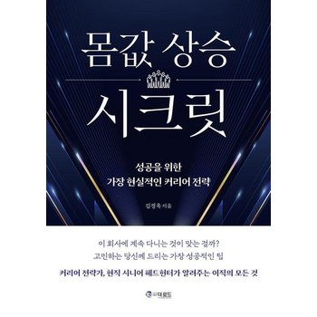 몸값 상승 시크릿 - 성공을 위한 가장 현실적인 커리어 전략