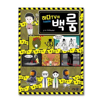 하다TV의 백룸 - 유명 유튜버 하다 백룸 이야기 만화 책