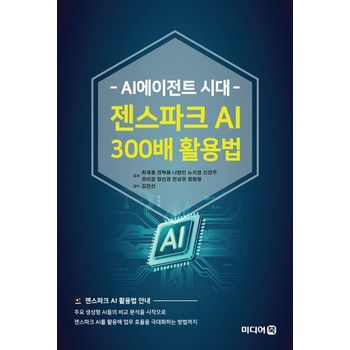 AI에이전트 시대 젠스파크 AI 300배 활용법
