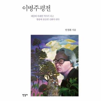 이병주평전 : 태양에 바래면 역사가 되고 월광에 물들면 신화가 된다 (양장)