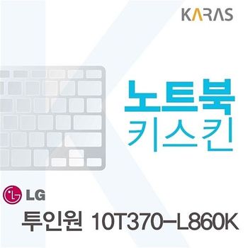 투인원 10T370-L860K용 노트북키스킨
