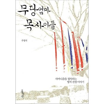무당 엄마 목사 아들 - 샤머니즘을 정복하는 영적 전쟁 이야기 (믿음의 글들 342)
