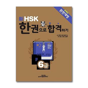 신 HSK 한권으로 합격하기 6급