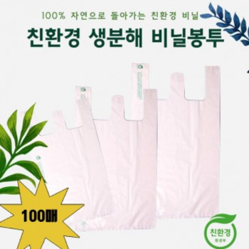 생분해 580IGH90 비닐봉투 100매입 / 소 중 대 사이즈 / 환경보호 쇼핑백 / 90일 자연분해