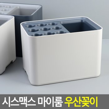 시스맥스 마이룸 우산꽂이 우산꽂이 시스맥스우산꽂이 인테리어우산꽂이 마이룸우산꽂이 다용도우산꽂이 다이소
