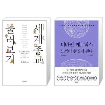 세계종교 둘러보기 + 디바인 매트릭스  느낌이 현실이 된다 _P328802196