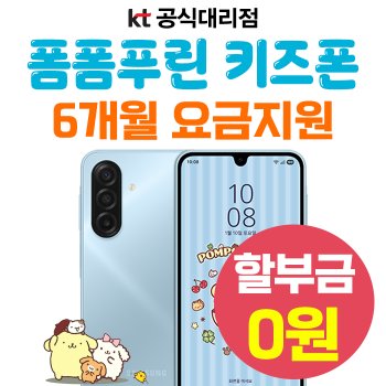 KT 초등학생 스마트폰 갤럭시 폼폼푸린 키즈폰 신규가입 기기공짜 6개월 요금지원