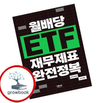 월배당 ETF 재무제표 완전정복 월배당ETF재무제표완전정복 책
