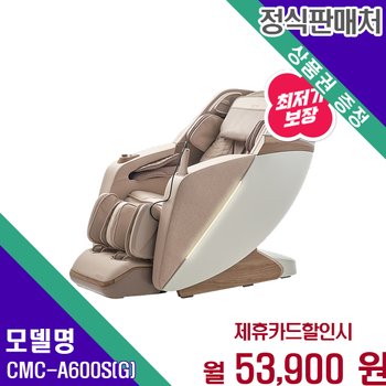 코지마 힐링명품 전신마사지 안마의자 CMC-A600S(G) 60개월 66900