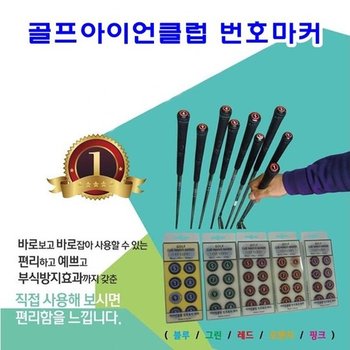 골프아이언클럽 번호마커 (11189530)