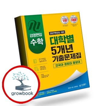2027 김영편입 수학 대학별 5개년 기출문제집 건국대 경희대 중앙대 추천도서