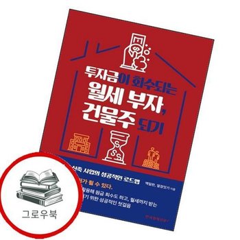 투자금이 회수되는 월세 부자 건물주 되기 투자금이회수되는월세부자건물주되기 추천도서