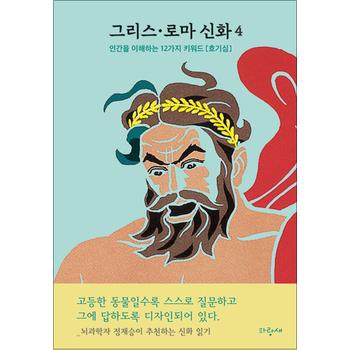 그리스 로마 신화 4 -  인간의 다섯 시대 프로메테우스 대홍수 - 정재승 뇌과학 중심 신화읽기