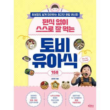 편식 없이 스스로 잘 먹는 토비 유아식