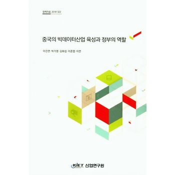 중국의 빅데이터산업 육성과 정부의 역할