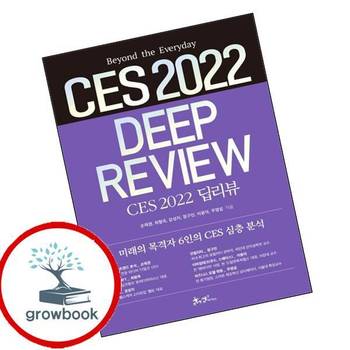 CES 2022 딥리뷰 CES2022딥리뷰 책 쌤앤파커스